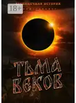 Александр Свистунов - Тьма веков