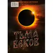 Постер книги Тьма веков