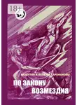 Валентин Сарафанов - По закону возмездия. Боевое фэнтези