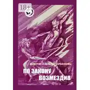 Постер книги По закону возмездия. Боевое фэнтези