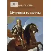 Постер книги Мужчина ее мечты