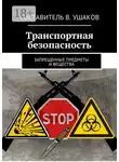 Владимир Ушаков - Транспортная безопасность. Запрещенные предметы и вещества