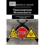 Постер книги Транспортная безопасность. Запрещенные предметы и вещества