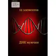 Постер книги 12 элементов ДНК мужчин. Об этом надо знать каждой женщине
