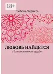 Любовь Чернега - Любовь найдется. О благосклонности судьбы