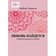 Постер книги Любовь найдется. О благосклонности судьбы
