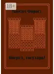 Максим Форост - Вперед, государь! Сборник повестей и рассказов