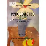 Постер книги Руководство по социальной медицине и психологии. Часть четвёртая. Частная социальная медицина и психология
