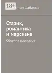 Константин Шабалдин - Старик, романтика и марсиане. Сборник рассказов