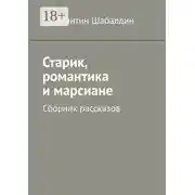 Постер книги Старик, романтика и марсиане. Сборник рассказов