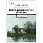 Постер книги Непредумышленное убийство. Киносценарий