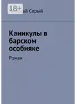 Николай Серый - Каникулы в барском особняке. Роман