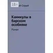 Постер книги Каникулы в барском особняке. Роман