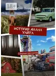 Олег Вешкурцев - История Алана Уайта. Сборник рассказов