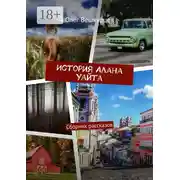 Постер книги История Алана Уайта. Сборник рассказов