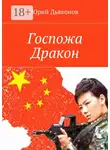Юрий Дьяконов - Госпожа Дракон