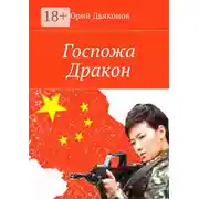 Постер книги Госпожа Дракон