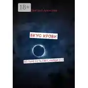 Постер книги Вкус крови. Во тьме есть свет, найди его