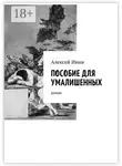 Алексей Ивин - Пособие для умалишенных. Роман