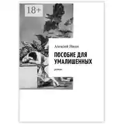 Постер книги Пособие для умалишенных. Роман