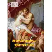 Постер книги Эротика картин Франсуа Буше