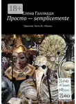 Елена Галлиади - Просто – semplicemente. Трилогия. Часть III. «Маски»