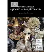 Постер книги Просто – semplicemente. Трилогия. Часть III. «Маски»
