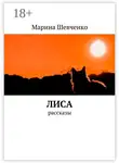 Марина Шевченко - Лиса. Рассказы