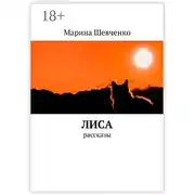 Постер книги Лиса. Рассказы