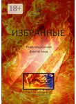 Алексей Жарков - Избранные. Революционная фантастика