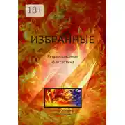 Постер книги Избранные. Революционная фантастика