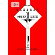 Постер книги Дневник фюрерюнге, или Хроники с планеты Нибира