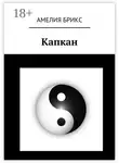 Амелия Брикс - Капкан