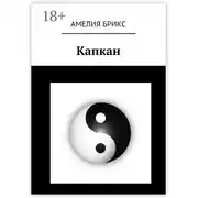 Постер книги Капкан