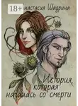 Анастасия Шадрина - История, которая началась со смерти