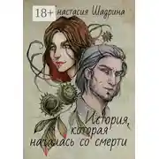 Постер книги История, которая началась со смерти