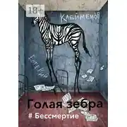 Постер книги Голая зебра. #Бессмертие