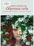 Екатерина Данильчик - Обретая себя