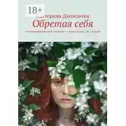 Постер книги Обретая себя