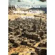 Постер книги Воины Алых Звёзд и Орден Храма