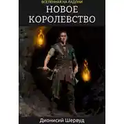 Постер книги Новое королевство