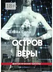 Елена Сола - Остров Веры