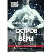 Постер книги Остров Веры