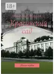 Владимир Жариков - Красинский сад. Книга первая