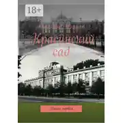 Постер книги Красинский сад. Книга первая