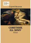 Сергей Яковлев - Советник на зиму. Роман