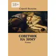 Постер книги Советник на зиму. Роман