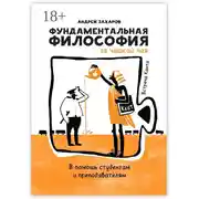 Постер книги Фундаментальная философия за чашкой чая: Встреча Канта. В помощь студентам и преподавателям