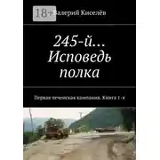 Постер книги 245-й… Исповедь полка. Первая чеченская кампания. Книга 1-я