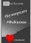Ека Козлова - #Бузпередоз #ФаКкоин